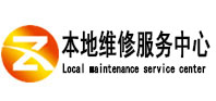 雄县本地维修服务中心（中讯网）